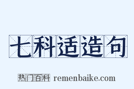 七科适造句是什么意思的图片